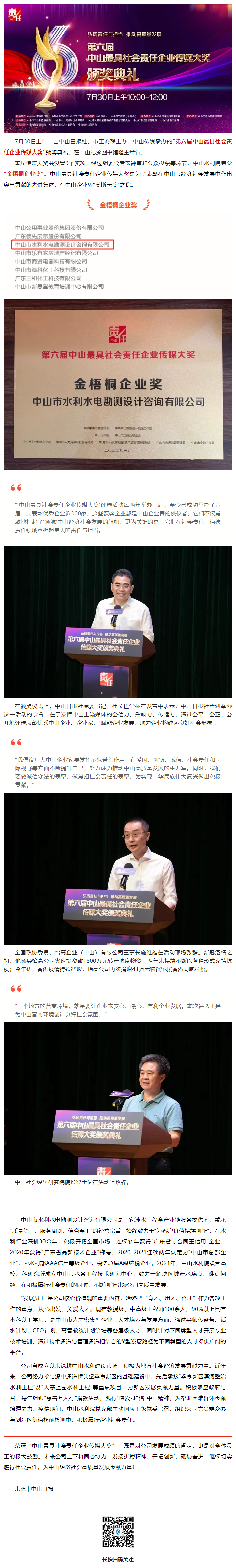 荣誉 _ 中山水利院荣获“第六届中山最具社会责任企业传媒大奖”.png